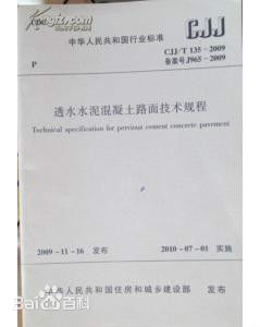 透水混凝土國家標準