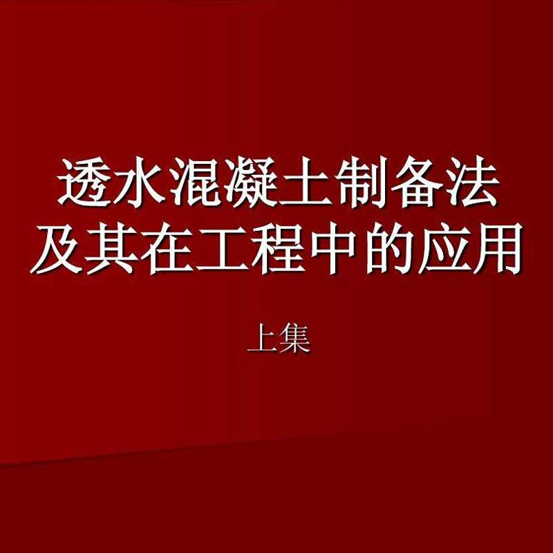 透水混凝土原材料選用的質(zhì)量控制要點與設(shè)計要點