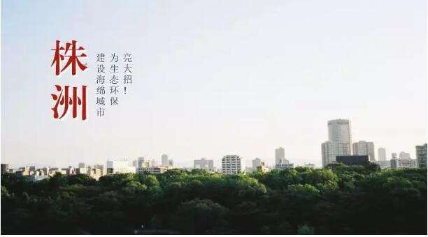 株洲：建設(shè)海綿城市，為生態(tài)環(huán)保亮大招