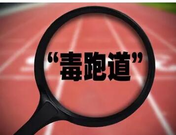 在國(guó)外，對(duì)于“毒跑道”是如何預(yù)防處理的？