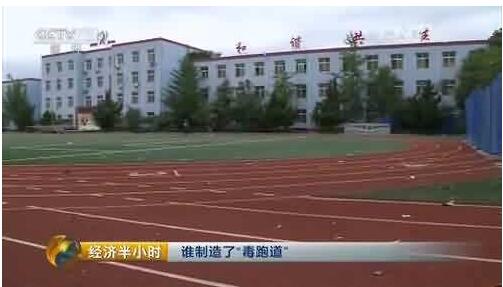 “塑膠跑道新國標(biāo)”將實施 專家呼吁進(jìn)一步出臺落實細(xì)則